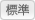 標準