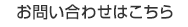 お問い合わせはこちら