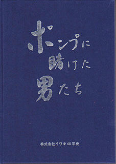 株式会社イワキ40年史　1996年刊行