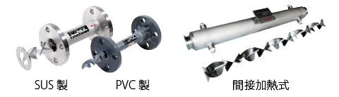 SUS製、PVC製などを用意