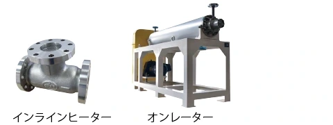 インラインヒーター、オンレーター
