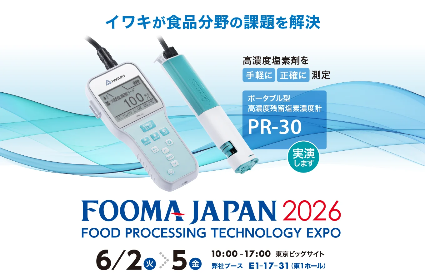イワキが食品分野の課題を解決。イワキは食品移送ポンプのプロフェッショナルです。
