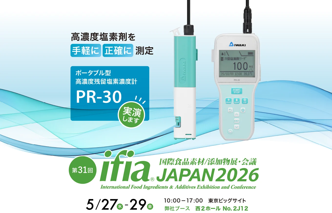 イワキは、ifia JAPAN 2026［アイフィア・ジャパン］に出展。新製品のポータブル型高濃度残留塩素濃度計の実演を行います。